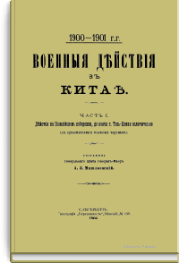 1900 - 1901 Военные действия в Китае.  