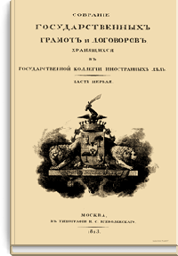 Собрание государственных грамот и договоров, хранящихся в государственной коллегии иностранных дел