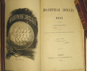Вышел первый номер журнала «Полярная звезда» Герцена