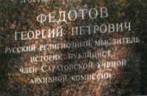 В Саратове прошли мемориальные мероприятия в честь выдающихся русских общественных деятелей