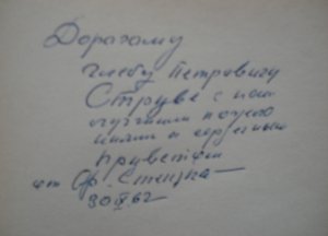 Дарственная надпись автора