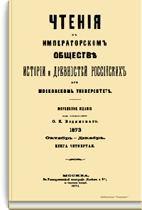 Чтения в Императорском Обществе Истории и Древностей Российских при Московском Университете. 1873. Октябрь-Декабрь. Книга четвертая