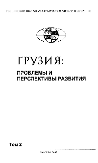 Грузия: проблемы и перспективы развития. Том 2