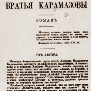 Публичная лекция С.Н.Булгакова "Иван Карамазов как философский тип"
