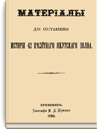 Материалы для составления истории 42-го пехотного Якутского полка