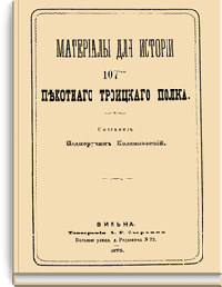 Материалы для истории 107-го пехотного Троицкого полка