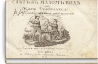 Свет в малом виде или Жизнь человеческая в противоположных отношениях