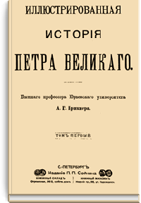 Иллюстрированная история Петра Великого