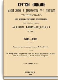 Краткое описание боевой жизни и деятельности 77-го пехотного Тенгинского Его Императорского Высочества Великого Князя Алексея Александровича полка. 1700-1900