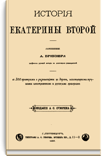 История Екатерины Второй