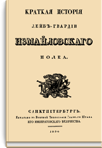 Краткая история Лейб-гвардии Измайловского полка