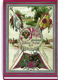 История Лейб-Гвардии Гродненского Гусарского полка 1824–1896
