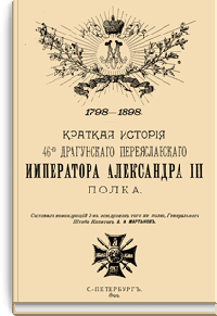 Краткая история 46-го Драгунского Переяславского Императора Александра III полка