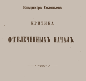 Благодарю Вас за дорогой подарок "Критики Отвлеченных начал"