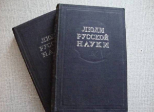 Об издании книги «Люди русской науки»