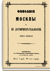 Описание Москвы и ее достопримечательностей