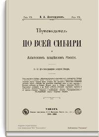 Путеводитель по всей Сибири и Азиатским владениям России