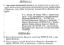 Протокол заседания № 1 Специальной комиссии под председательством Н.Н. Бурденко