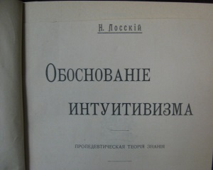 Предисловие Лосского к первому изданию "Обоснования интуитивизма"