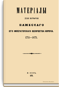 Материалы для истории пажеского Его Императорского Величества корпуса. 1711-1875