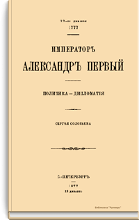 Император Александр Первый. Политика - Дипломатия