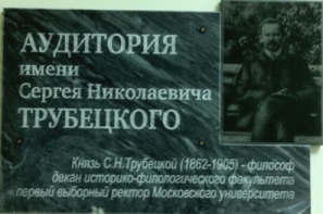 Открытие аудитории имени князя С.Н. Трубецкого