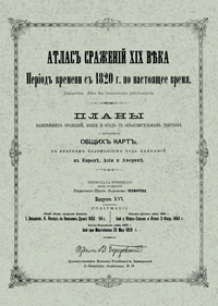 Атлас сражений XIX века. Выпуск XVI