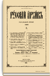 Русский архив. Историко-литературный сборник. 1883. Выпуски 3-4