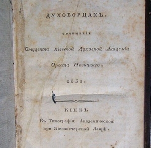 Мне наилучшим показалось старое магистерское исследование Ореста Новицкого "о духоборцах"