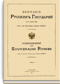 Венчание русских государей на царство начиная с царя Михаила Федоровича до Императора Александра III