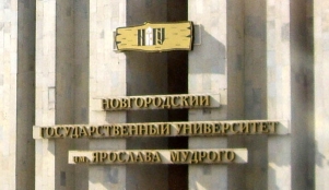 В Новгородского государственном университете имени Ярослава Мудрого создан философский факультет 