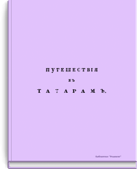 Собрание путешествий к татарам и другим восточным народам, в XIII, XIV и XV столетиях