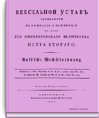 Вексельный устав сочиненный в комиссии о коммерции указом Его Императорского Величества Петра Второго