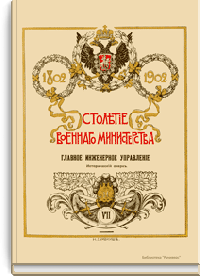 Столетие военного министерства. 1802-1902. Главное инженерное управление. Исторический очерк. Второй очерк