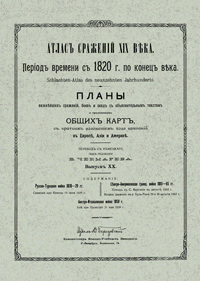 Атлас сражений XIX века. Выпуск XX